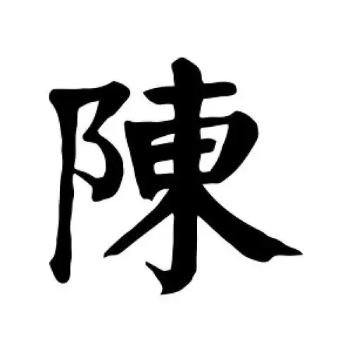 颜真卿的楷书"陈"字