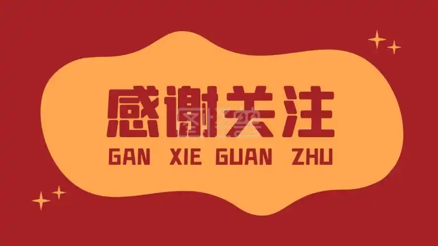 抖音引导关注-红色简约感谢关注抖音背景图在线图片制作-图怪兽