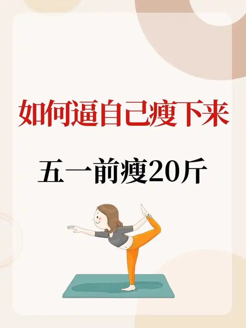 如何逼自己瘦下来!挑战夏天前瘦20斤.#减肥 #减脂 #自律 - 抖音