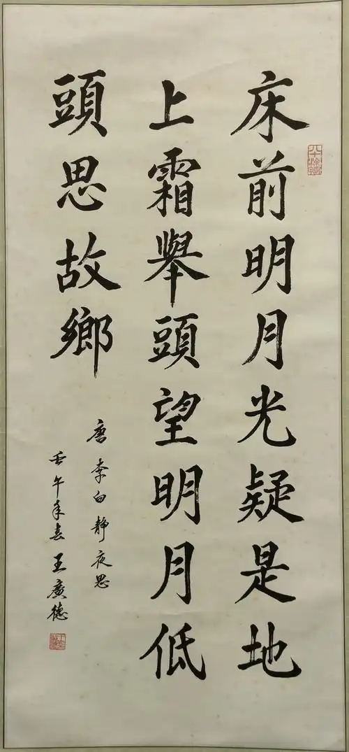 028王广德书法李白诗静夜思立轴