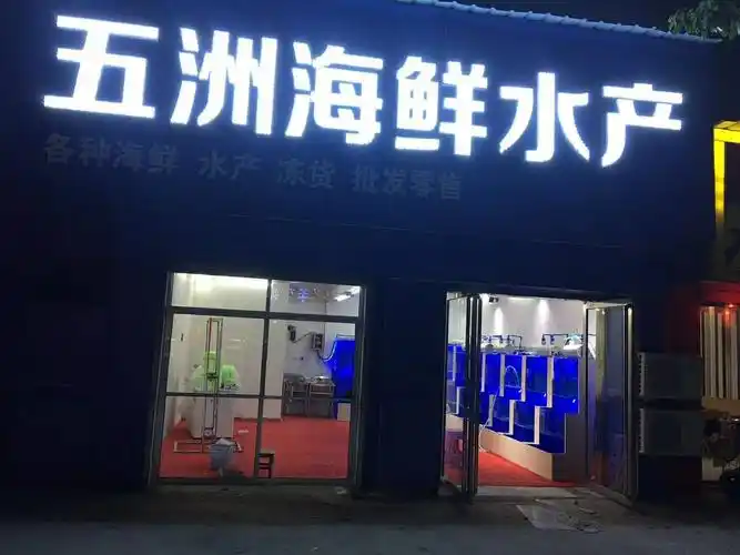五洲海鲜水产