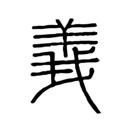 篆书义字