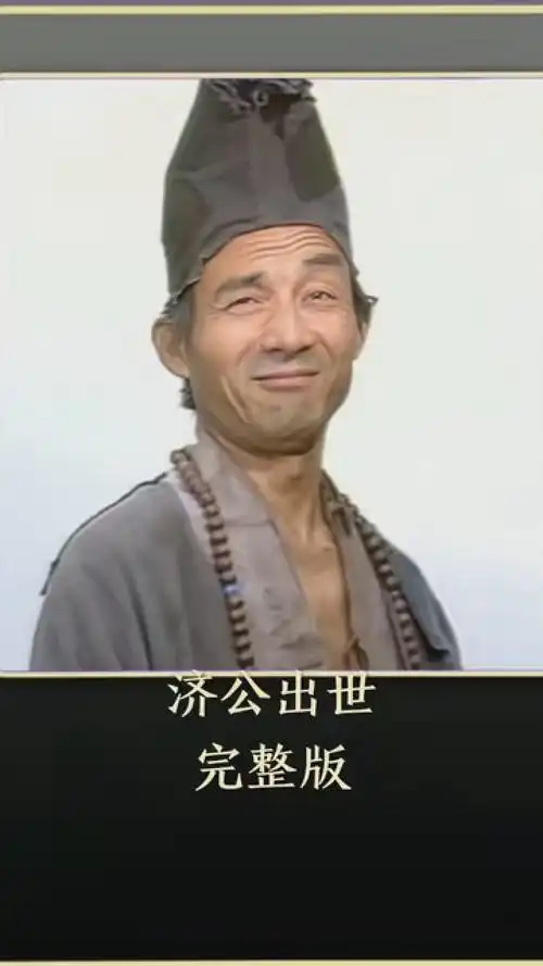 第4集|济世为公,无我利他. #济公 #济公游记 #游本昌