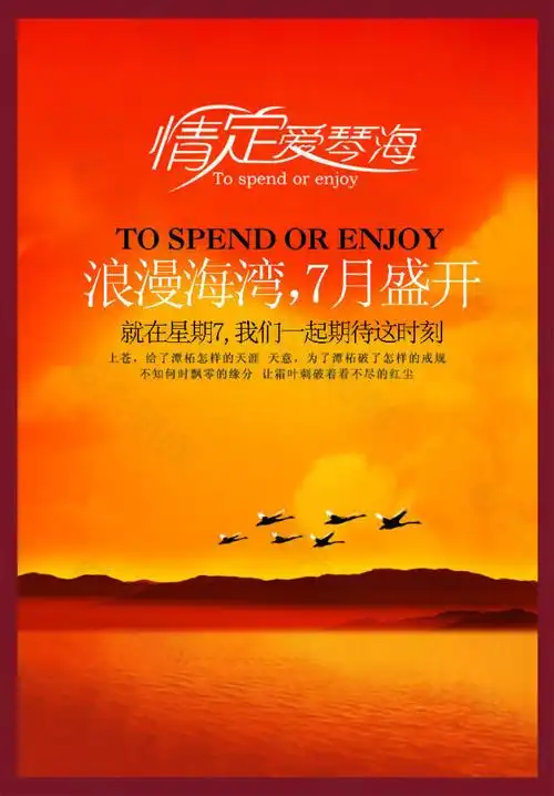 中国风psd海报素材情定爱琴海