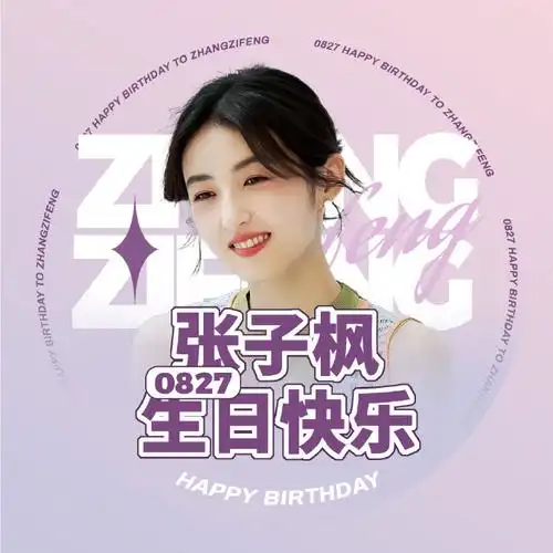 2292—— 90张子枫二十二岁生日应援头像&版头夏日未央,秋风渐起