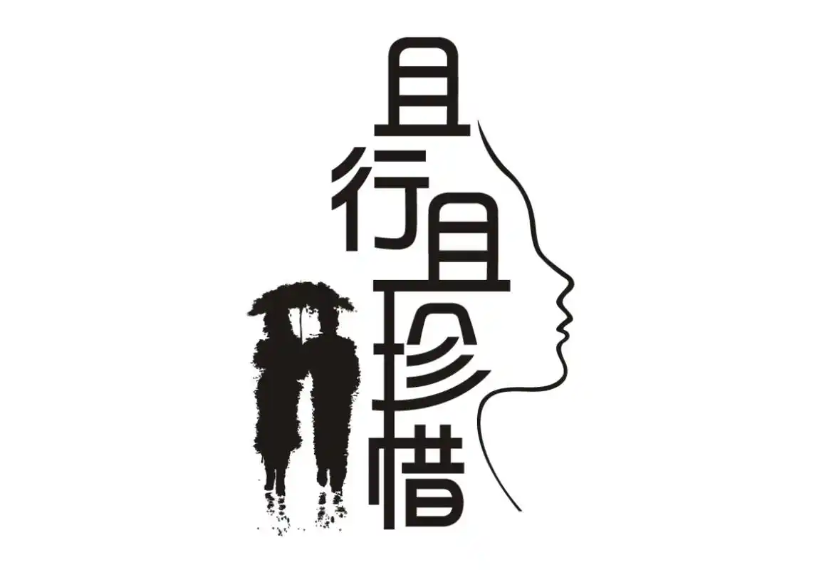 且行且珍惜 商标公告