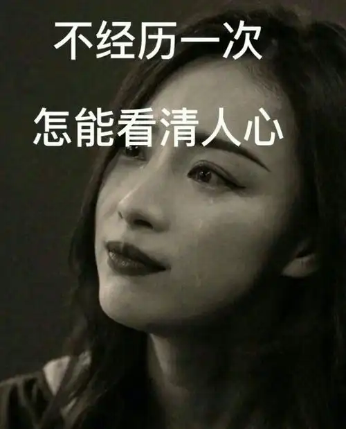 一个人不经历一些事根本看不清是非对与错.