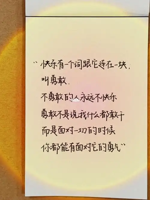 叫勇敢不勇敢的人永远不快乐勇敢不是说 我什么都干而是面对一切的