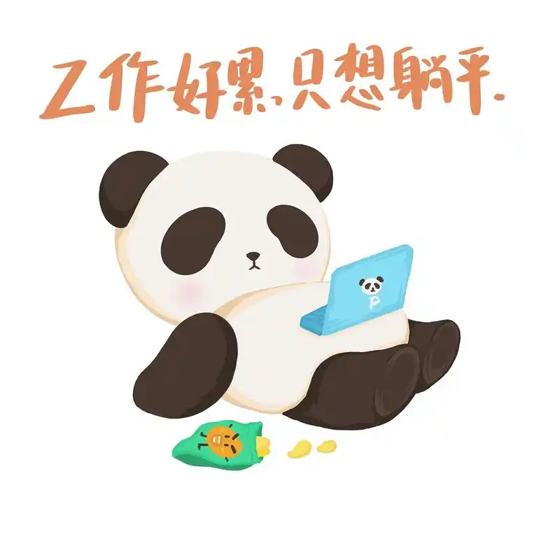 熊猫嘟嘟躺平表情包