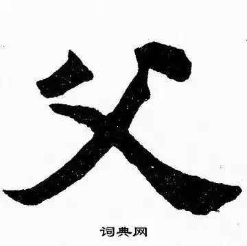 父字楷书写法_父楷书怎么写好看_父书法图片_词典网