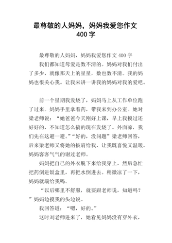 最尊敬的人妈妈,妈妈我爱您作文400字.docx