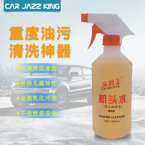 机头水强力去污汽车发动机外部清洗剂机舱外表除油泥重油污清洁剂机头
