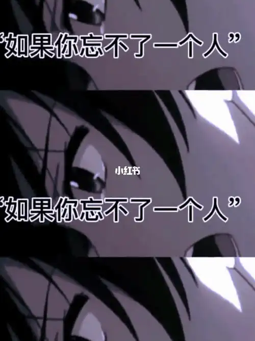 如果你忘不了一个人