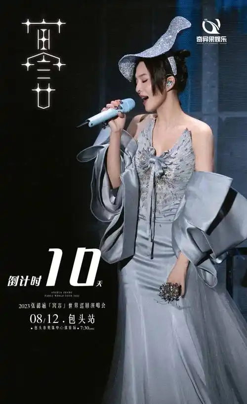 2023张韶涵寓言世界巡回演唱会 8月12日 包头站 即将开演 余票不多