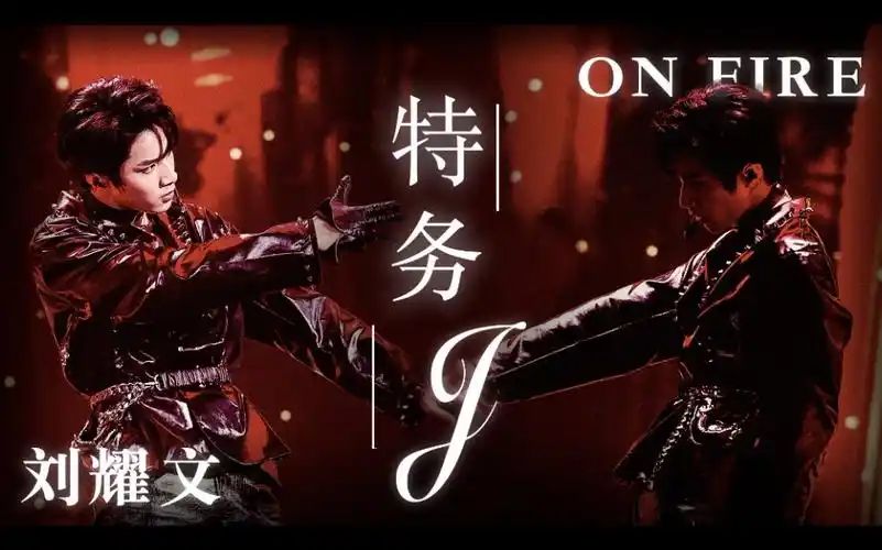 刘耀文时代少年团onfire第二季特务jfocus