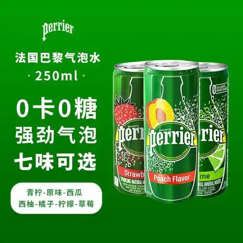 法国perrier巴黎水气泡水组合250ml罐装原味草莓青柠味多省包邮