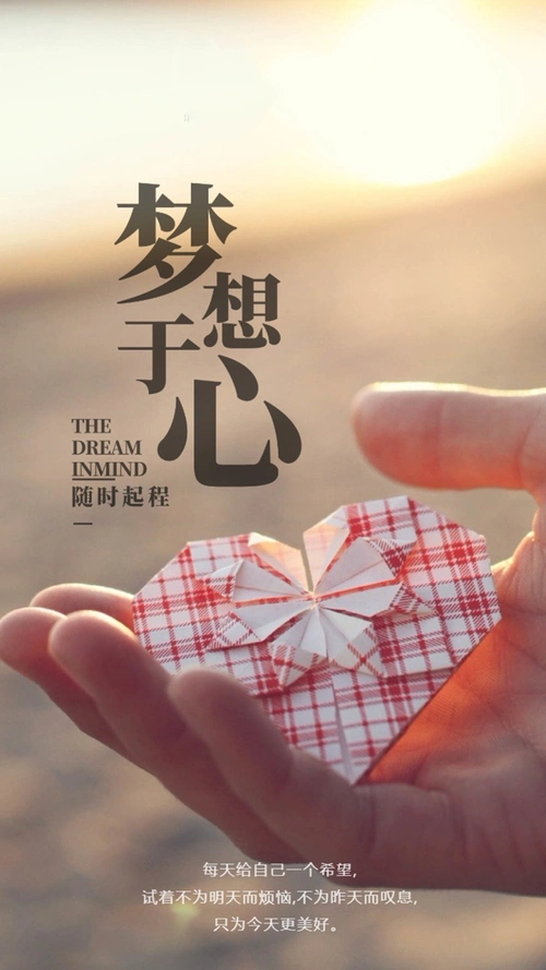 梦想日签正能量