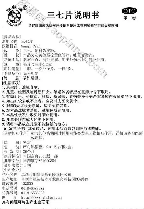 三七片说明书