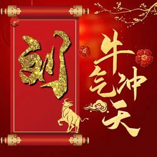 微信头像分享牛脾气让你牛气冲天