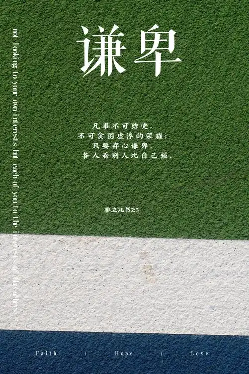 谦卑对我们来说意味着什么