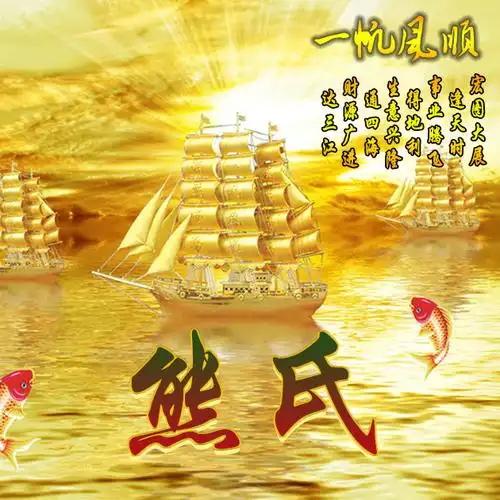 编号1618,18个免费姓氏,一帆风顺-微信头像,百家姓氏微信头像,名字