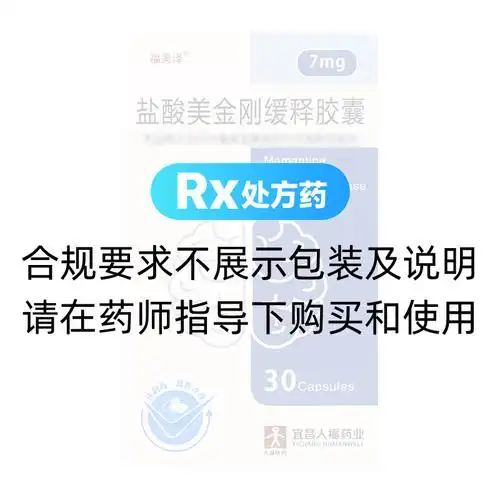 盐酸美金刚缓释胶囊(福美泽)(盐酸美金刚缓释胶囊) _说明书_作用_效果