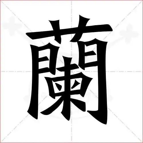 兰字的楷书繁体写法