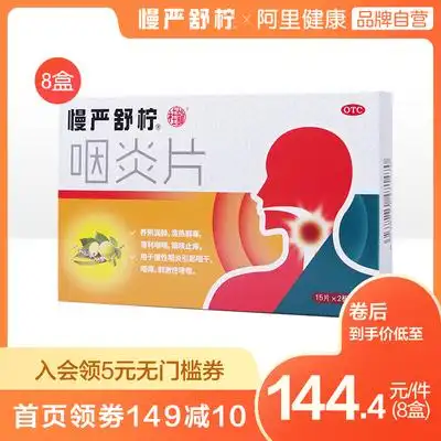 00慢严舒柠咽炎片30片慢性咽炎治咽喉炎喉咙痛慢咽舒宁除根咳嗽的药