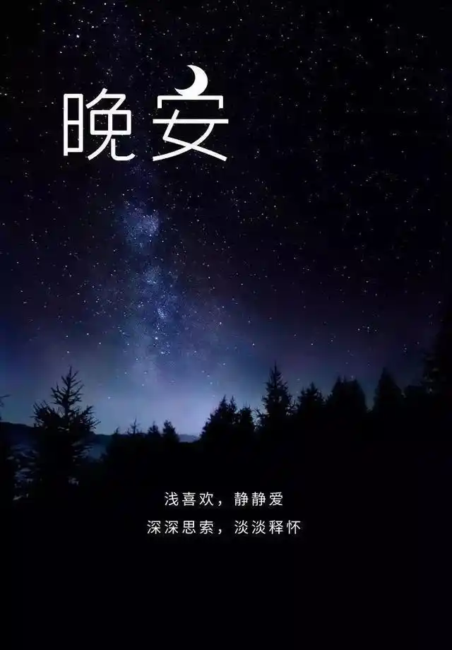 晚安正能量励志哲理人生感悟最美的晚上好问候唯美图片