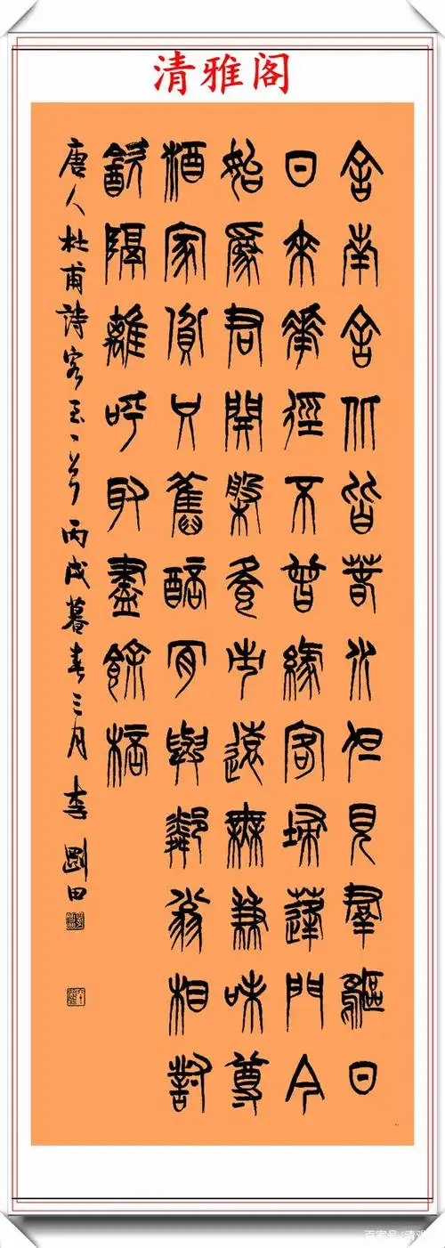 中书协现任理事李刚田,精选篆书《绝句诗词》欣赏,学篆书首选帖