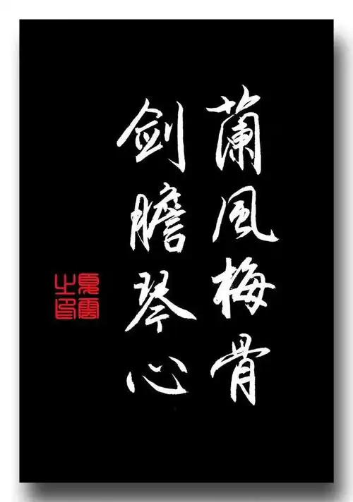 (夏云)周公吐哺,天下归心——四字佳句手抄