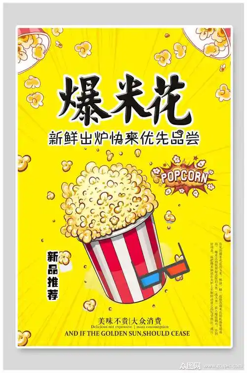 新鲜出炉爆米花海报