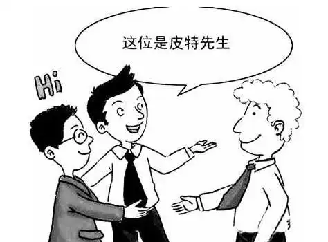 终于知道介绍他人要注意什么问题