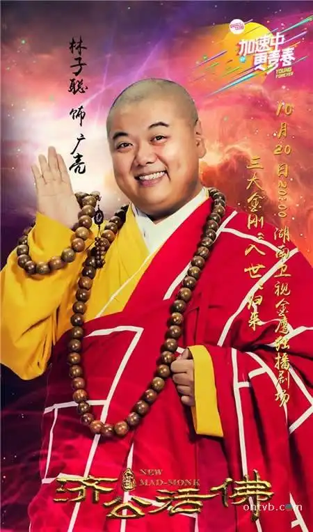 《新济公活佛》林子聪饰演广亮,林子聪个人资料,林子聪出演过的电视剧