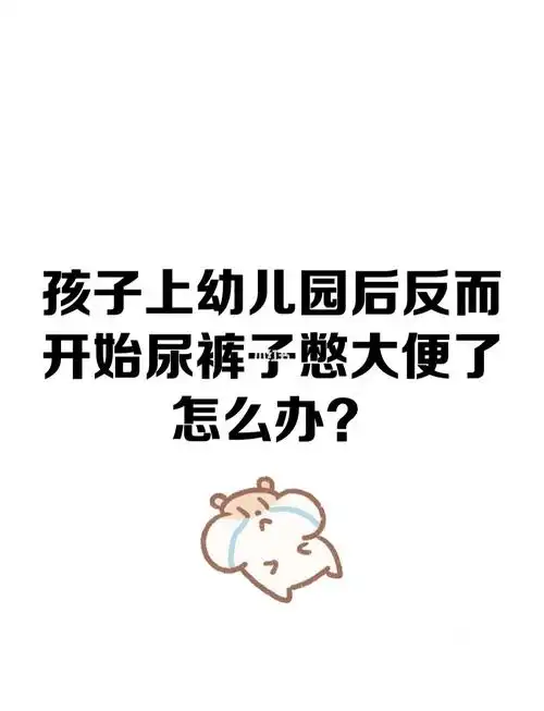 孩子上幼儿园后反而尿裤子憋大便了怎么办