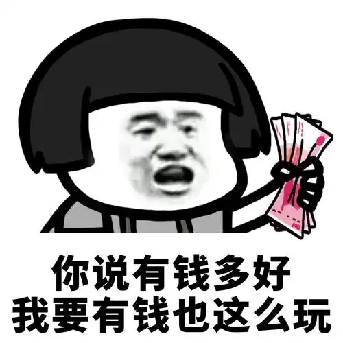 你说有钱多好我要有钱也这么玩(蘑菇头表情)