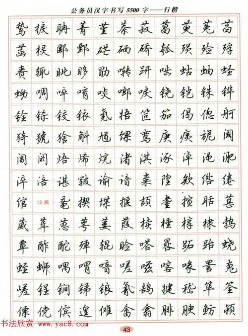 吴玉生钢笔行楷字帖公务员汉字书写5500字14