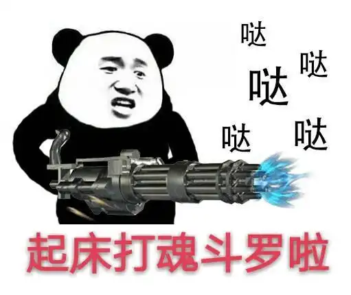 哒哒哒哒,起床打魂斗罗啦_魂斗罗_起床表情