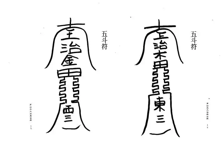 茅山派大法典_五斗符(东三) 五斗符(西三)