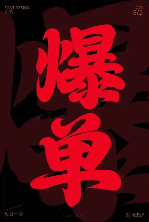 字体帮2726:爆单 今日命题: 白露_作品_微信_官网