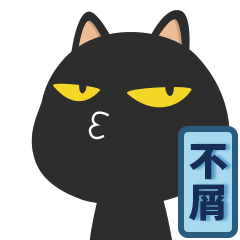 黑喵表情包