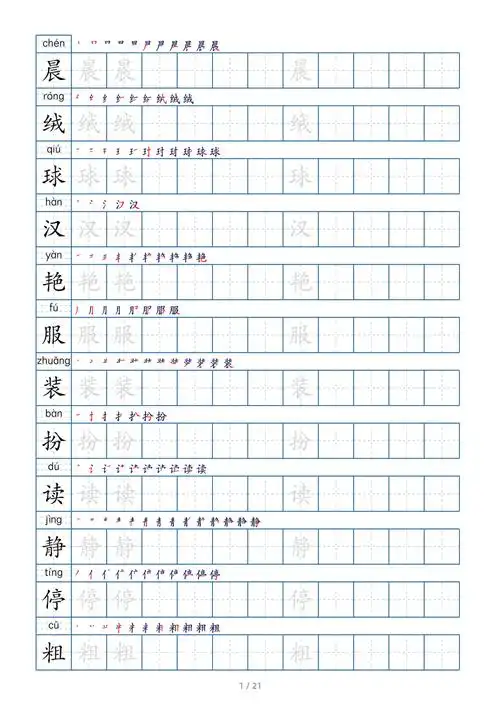 统编版语文三年级上册生字练字帖pdf版21页