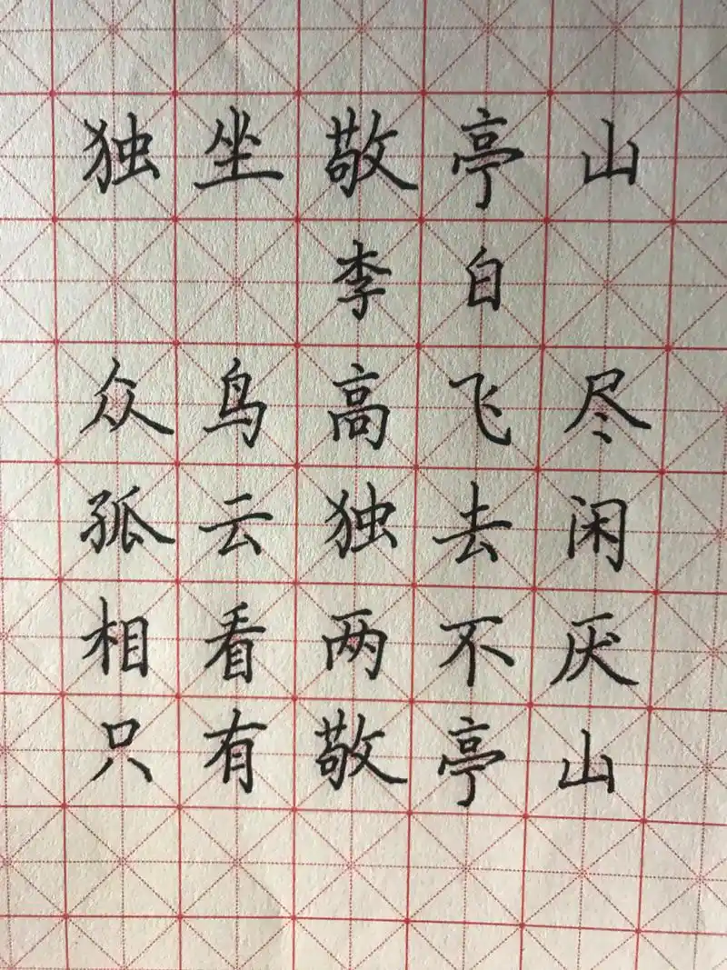 硬笔楷书习练|独坐敬亭山 笔画粗细没控制好 还有一定要学以致用,强化