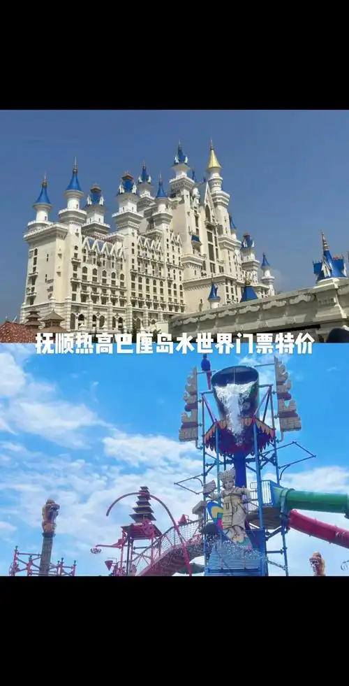 抚顺热高巴厘岛水世界门票特价#旅行推荐官 #亲子游玩好去处  - 抖音