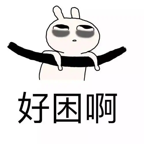 啥都不想干每天起得比鸡早,却睡得比猫晚成年人的世界,容易困小马哥连