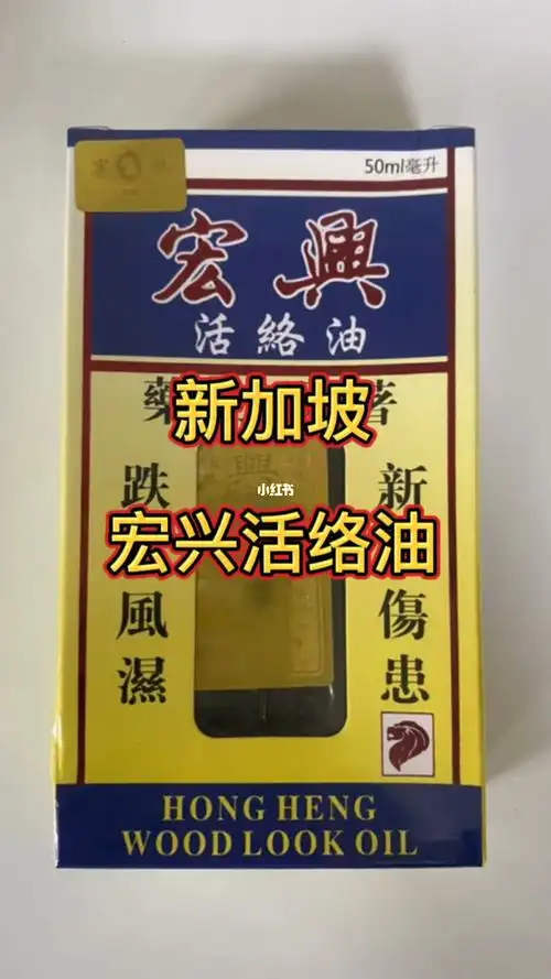 新加坡宏兴活络油