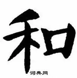 和楷书书法字典