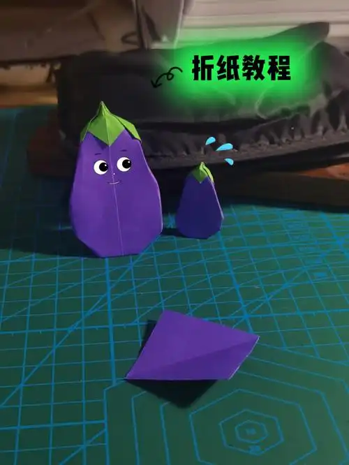 超级简单的茄子折纸