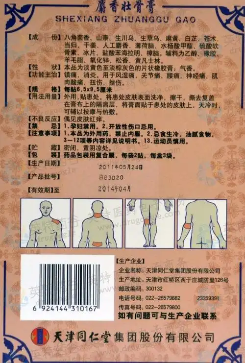 麝香壮骨膏--药品|价格|橡胶膏剂|药品说明书|包装|otc甲类|生产厂家
