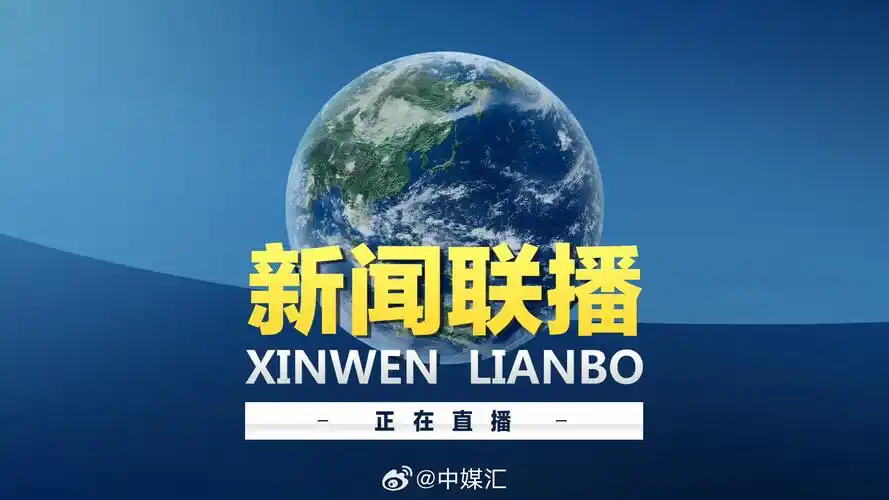新闻联播#直播丨今天(2023年11月2日),《新闻联播》正在播出!